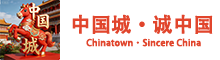 中国城